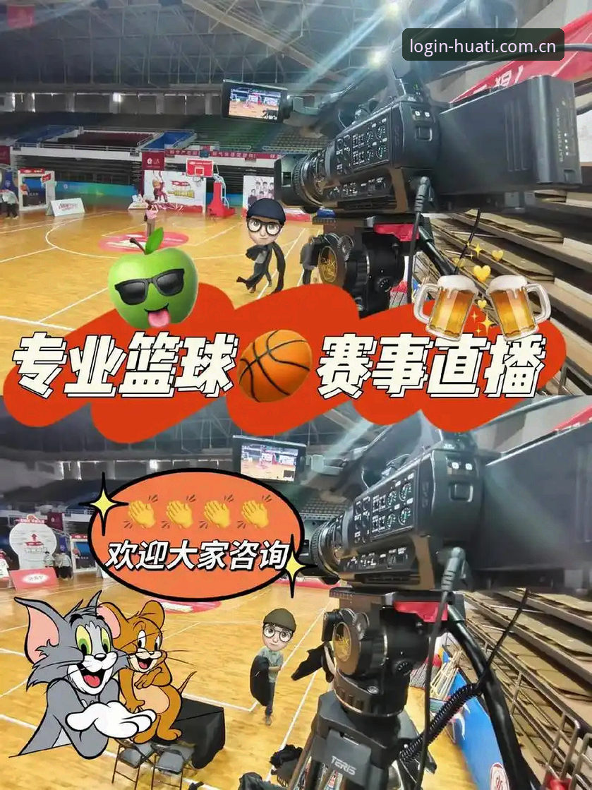 华体会体育官网深度评测：新手如何快速玩转赛事直播与APP体验