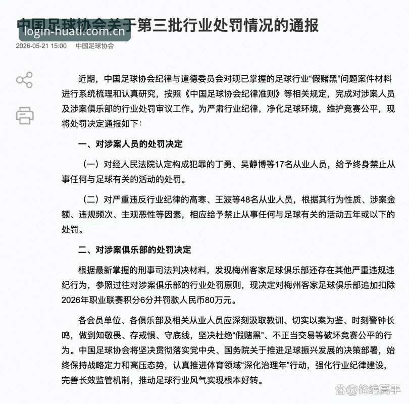 中国足协第三批禁足名单深度评测：65人受罚背后的行业净化风暴