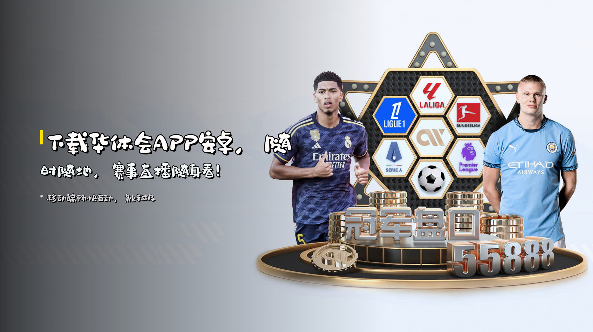 下载<strong>华体会APP安卓</strong>，随时随地，赛事直播随身看！