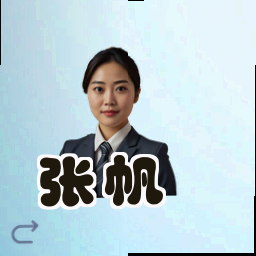 张帆